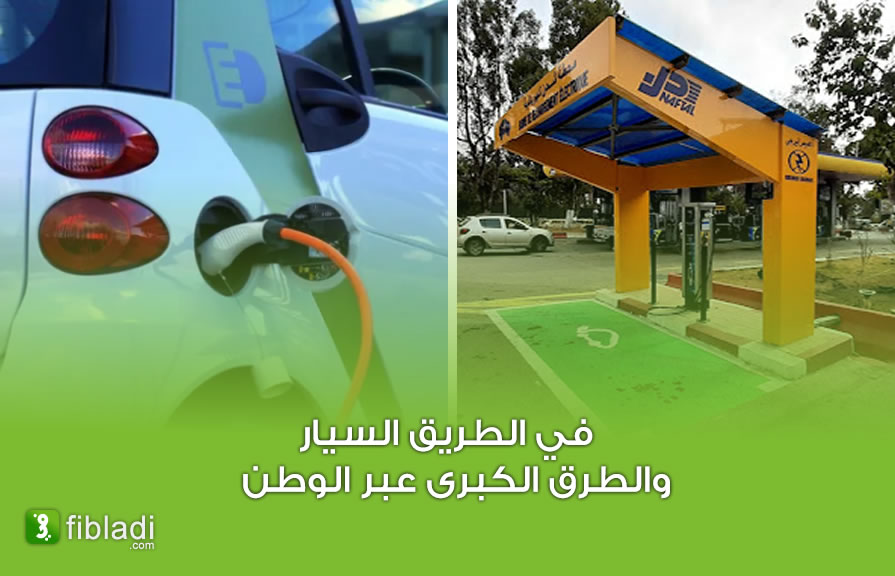 لأول مرة في الجزائر&#8230; وضع أكثر من 200 نقطة شحن للسيارات الكهربائية