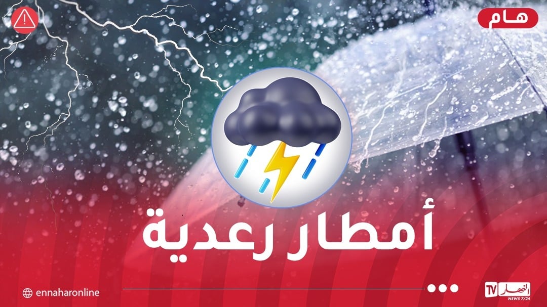 أمطار غزيرة ورعود على 38 ولاية اليوم!